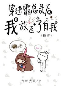 穿進霸總文後我放飛了自我