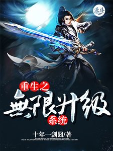 重生之無限升級系統