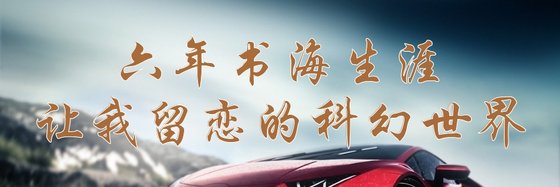 六年书海生涯，让我留恋的科幻世界