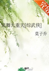 （綜武俠同人）鳳舞九重天[綜武俠]