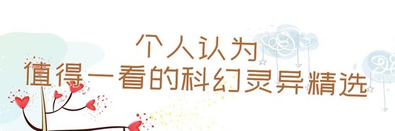 个人认为值得一看的科幻灵异精选