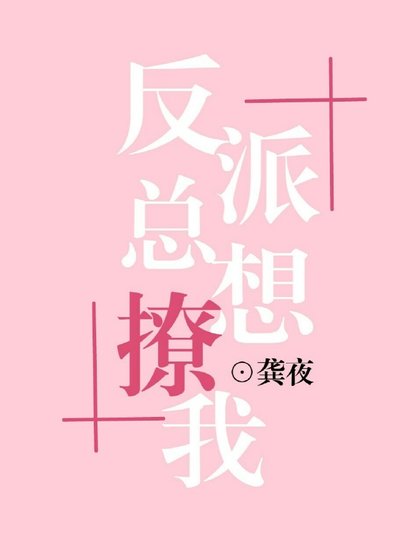 反派總想撩我