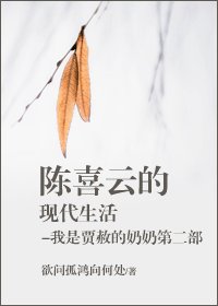 陳喜雲的現代生活-我是賈赦的奶奶第二部